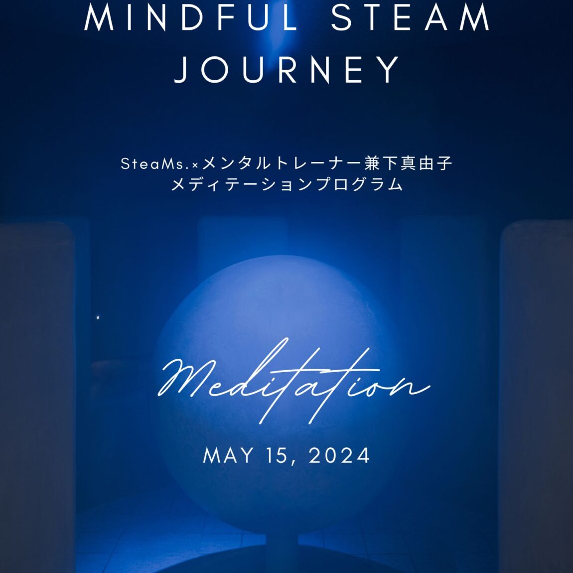 “Mindful Steam Journey”5/15（水）に開催!