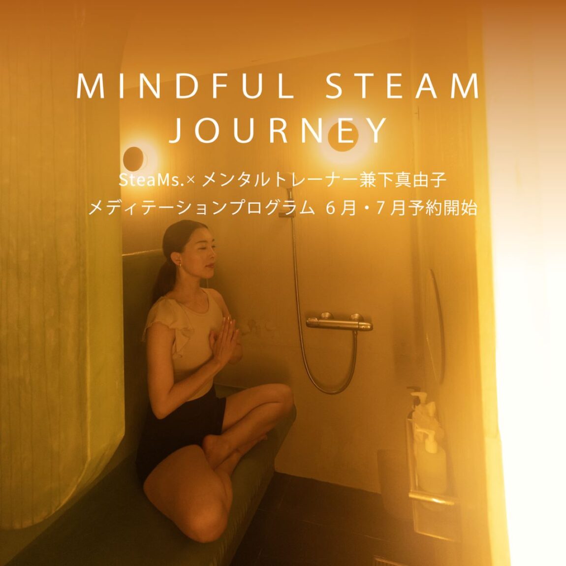 SteaMs.×メディテーション”Mindful Steam Journey”６月と７月の開催日