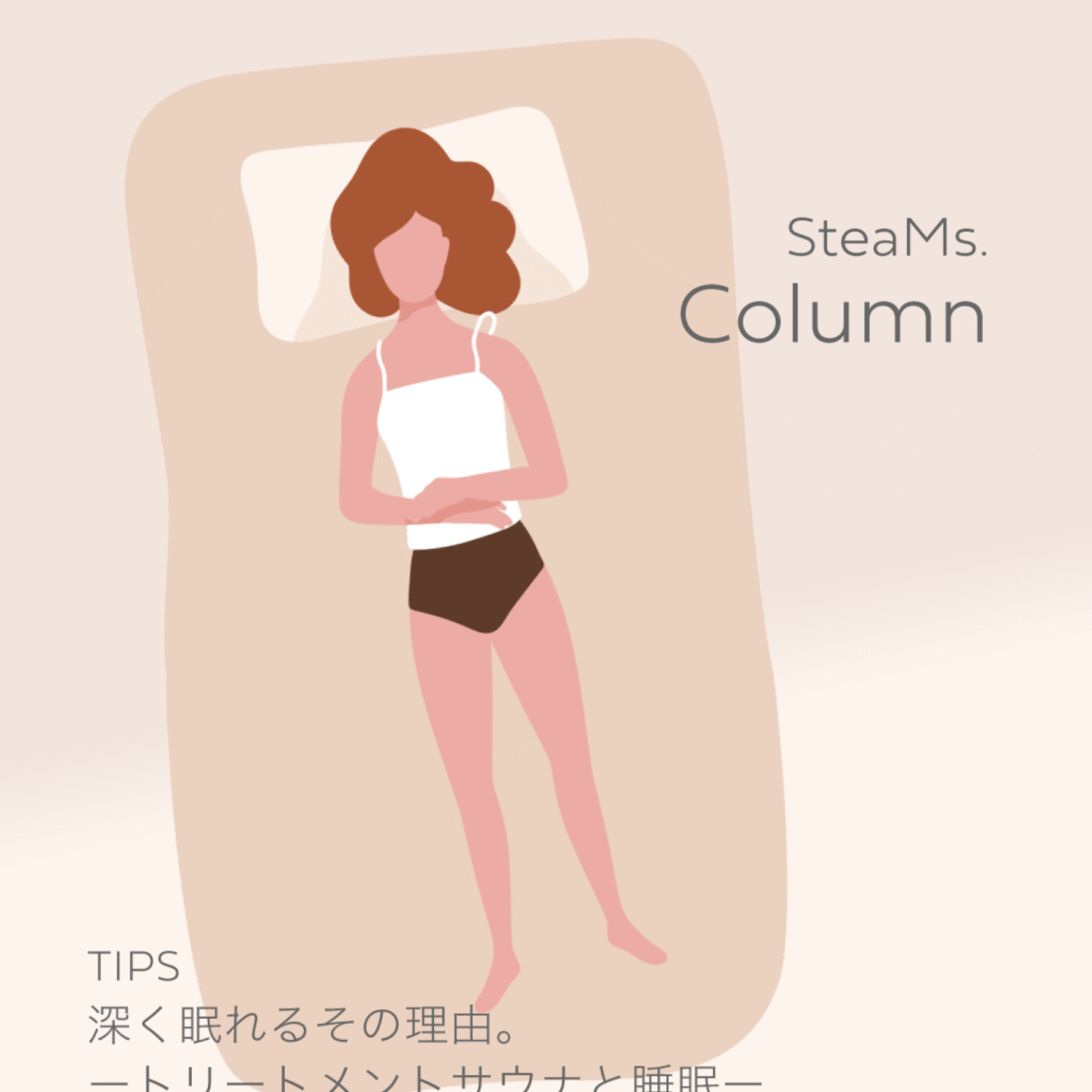 深く眠れる、その理由。トリートメントサウナと睡眠