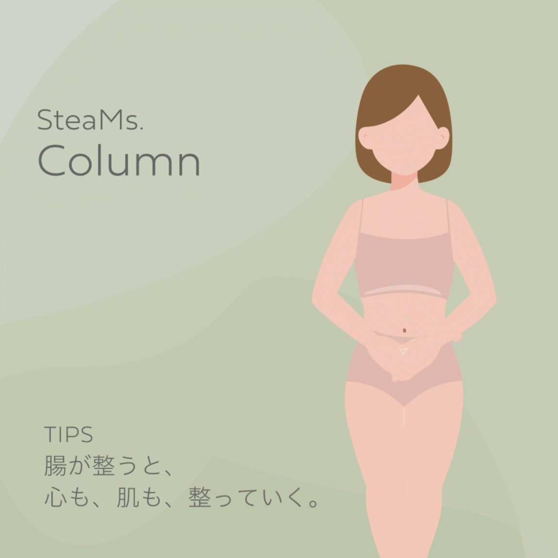 「腸が整うと、心も肌も整っていく。」美・健康・心、そして“巡るからだ”へ SteaMs. × 中島真知子さん 腸活トーク vol.1